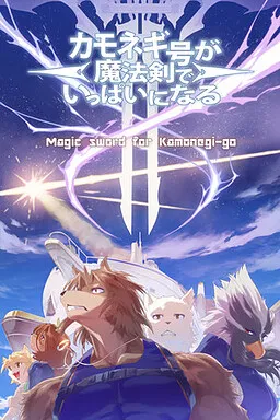 Kamonegi-go ga Mahou Ken de Ippai ni Naru