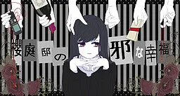 Sakurabatei no Yokoshima na Koufuku