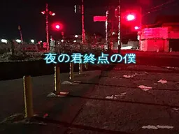 Yoru no Kimi Shuuten no Boku