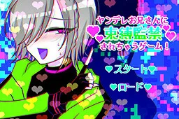 Yandere Onii-san ni Sokubaku Kankin Sarechau Game!