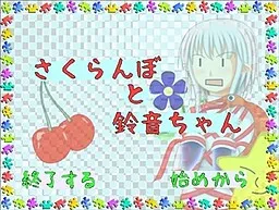 Sakuranbo to Suzune-chan