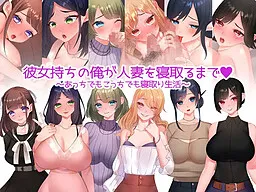 Kanojo Mochi no Ore ga Hitozuma o Netoru Made ~Acchi Demo Kocchi Demo Netori Seikatsu~