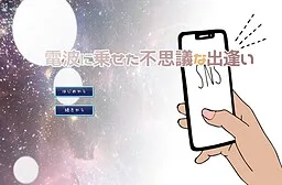 Denpa ni Noseta Fushigina Deai