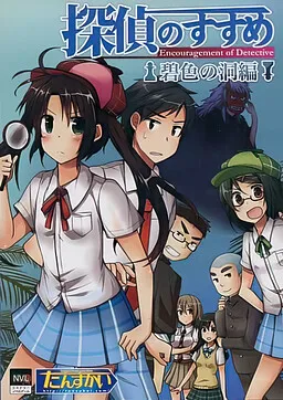 Tantei no Susume ~Hekishoku no Hora Hen