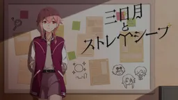 Mikazuki to Stray Sheep