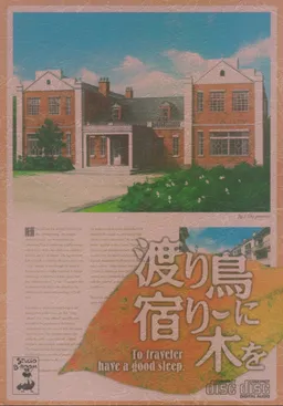 Wataridori ni Yadorigi o