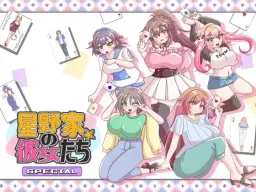 Hoshino-ke no Kanojo-tachi SPECIAL