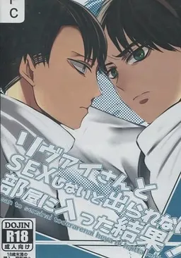 Levi-san to SEX Shinai to Derarenai Heya ni Haitta Kekka!