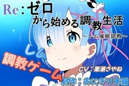 Re:Zero kara Hajimeru Choukyou Seikatsu ~Saimin Choukyou Rem~