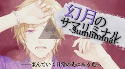 Gengetsu no Sumliminal -Sumliminal-
