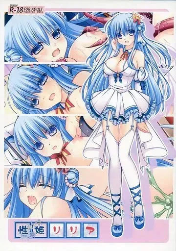 性姫リリア