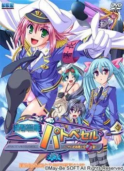 Yuugeki Keikan Patvessel ~Kochira Shutoken Joukuu Aozorasho~