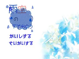 Amazora no Shita de Deau