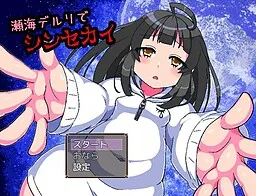 Sekai Deruri de Shinsekai