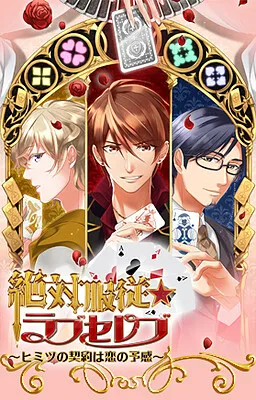 Zettai Fukujuu ★ Love Celeb ~Himitsu no Keiyaku wa Koi no Yokan~