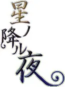 Hoshi no Furu Yoru