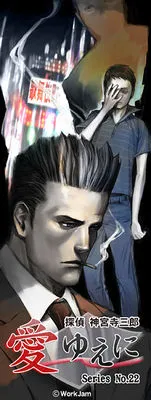 Tantei Jinguuji Saburou Series No.22: Ai Yue ni