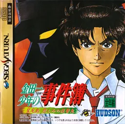 Kindaichi Shounen no Jikenbo: Hoshimitou Kanashimi no Fukushuuki