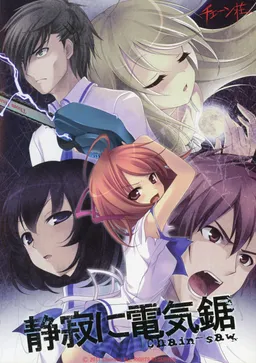Seijaku ni Chain-saw