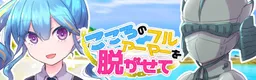 Kokoro no Fullarmor o Nugasete