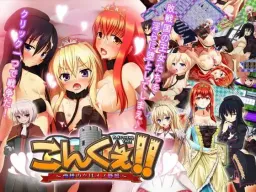 Konkue !! ~ Oresama no Onna wa Mesubuta Hime ~