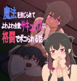 Mahou o Fuujirarete yowa yowa Zempai Succubus ni Kakutou de Bokorareru Hanashi