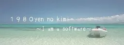 1980 Yen no Kimi ～I am a software～
