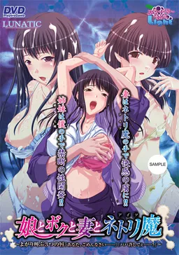 Musume to Boku to Tsuma to Aitsu ~Yogari Sakebu Mittsu no Kuchibiru "Anata, Gomennasai......" "Papa Yurushitee......!"~