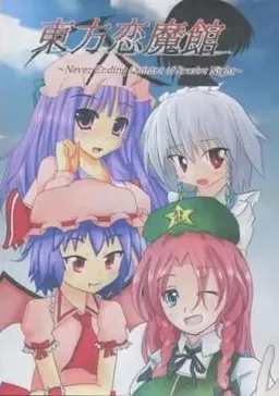 Touhou Koi Makan ~Never Ending Quintet of Scarlet Night~