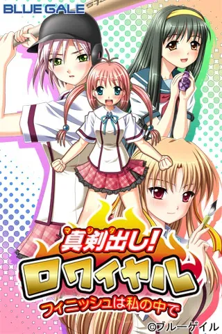 真剣出し!ロワイヤル~フィニッシュは私の中で~