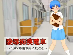 Ryoujoku Chikan Densha ~Chikan Sen'you Sharyou ni Youkoso~