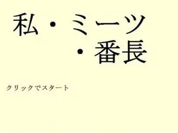 Watashi Meets Banchou