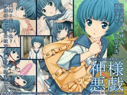 Kami-sama no Itazura Yokkyuu Uzumaku Kami-sama to Iede Shoujo to no Doukyo Seikatsu.