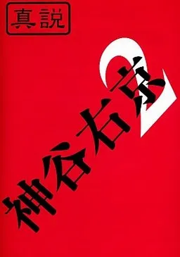 Shinsetsu Kamiya Ukyou 2