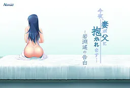 Kon'ya, Tsuma ga Chichi ni Dakaremasu... ~Iwabuchi Haruka no Kokuhaku~