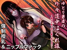 Kyousei Junyuu & Nipple Sakusei! Yutori Yuusha no Chinchin Douchuu Hagure Tabi ~Tasukete Oppai ni Shiborareryuu?!~