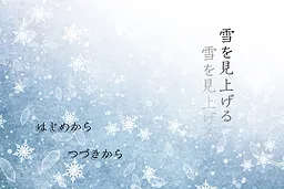 Yuki o Miageru