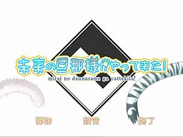 Mirai no Danna-sama ga Yatte Kita!