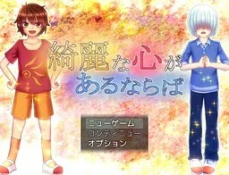 Kirei na Kokoro ga Aru Naraba