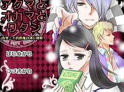 Akuma to Okama to Watashi