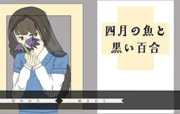 Shigatsu no Sakana to Kuroi Yuri