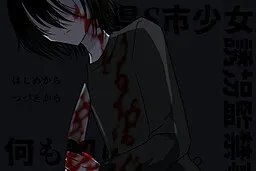 Nani mo Shiranai. ~S-Ken S-Shi Shoujo Yuukai Kankin Jiken~