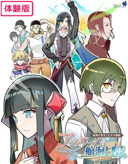 Antoine no Koukai Nisshi ~ Kodoku na Seijo to Shichinin no Kaizoku