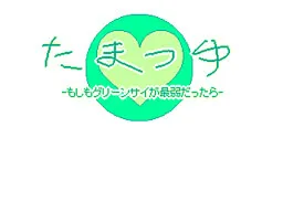 Tamatsuyu Moshimo Green Sai ga Saijaku Dattara