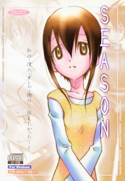 SEASON 私の・僕の・オレの・俺の・・・伝えたかったこと