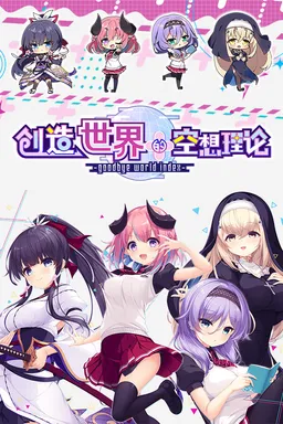 Hajimeru Sekai no Risouron -goodbye world index-