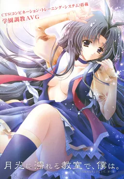 Gekkou ni Nureru Kyoushitsu de, Boku wa.