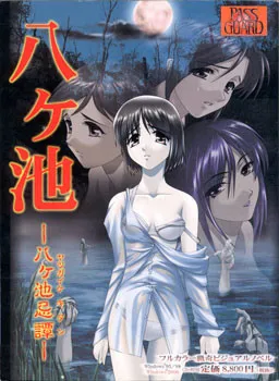 Yatsugaike ~Yatsugaike Kitan~