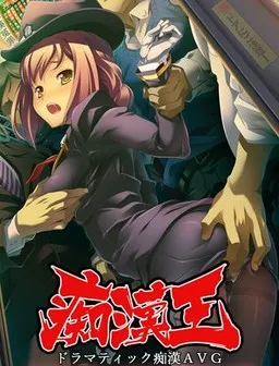 Chikan Ou ~In'yoku no Kaihousha~