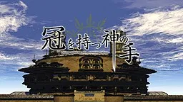 Kanmuri o Motsu Kami no Te
